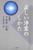 正しい浄霊のしかた | 十如是 永龍 |本 | 通販 | Amazon