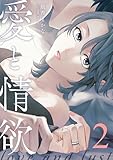 愛と情欲 2巻 (COMIC ROOM)
