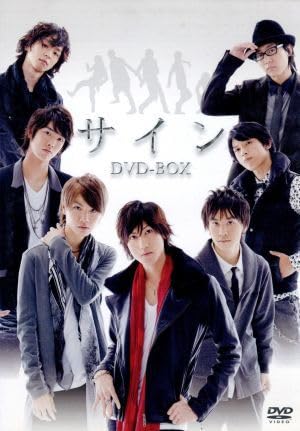 Amazon.co.jp: サイン DVD－BOX／植原卓也桜田通橋本淳 : 文房具