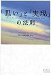 セール中のKindle本22：「思い」と「実現」の法則 「思い」と「実現」の法則シリーズ (East Press Business)