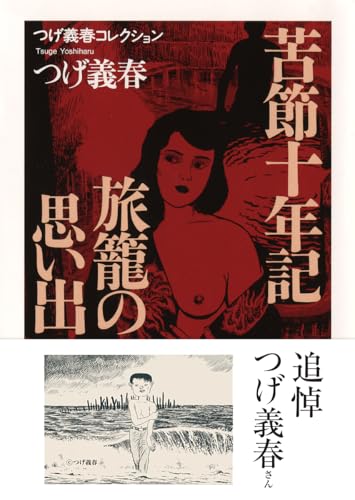 つげ義春コレクション　苦節十年記／旅籠の思い出 (ちくま文庫 つ-14-6 つげ義春コレクション)