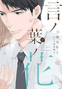 言ノ葉ノ花《コミック版》（下）【電子限定おまけ付き】 (ディアプラス・コミックス)