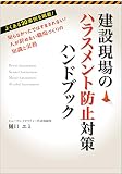 建設現場のハラスメント防止対策ハンドブック 知らなかったではすまされない!人が辞めない職場づくりの知識と実務