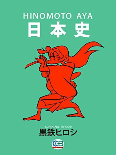 日本 史 Hinomoto Aya 日本史 黒鉄ヒロシ マンガ Kindleストア Amazon