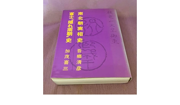 南北朝実相史吾郷清彦著富士〝隠れ南朝〟史加茂喜三著富士地方