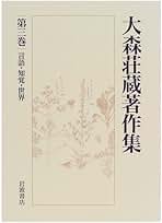 大森荘蔵著作集〈第3巻〉 言語・知覚・世界 | 大森 荘蔵, 丹治 信春