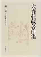 大森荘蔵著作集〈第3巻〉 言語・知覚・世界 大森荘蔵著作集〈第3巻〉 言語・知覚・世界 | 大森 荘蔵, 丹治