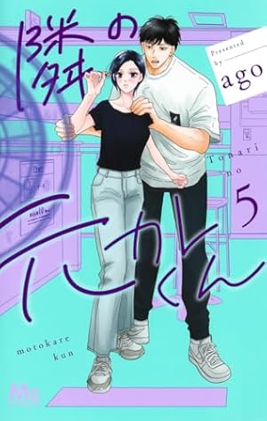 木更津くんの××が見たい 13 (donna COMICS(ドンナ・コミックス