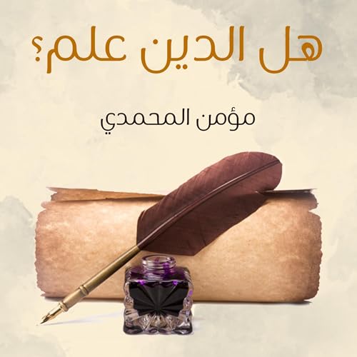 『هل الدين علم』のカバーアート