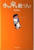 小さな命を救う人々 (「65万頭の犬猫の命を救う」シリーズ 3)