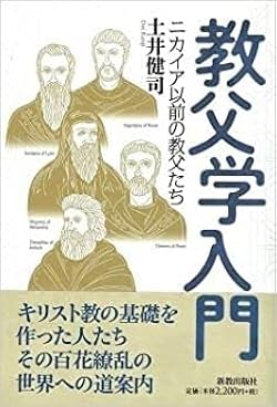 教父学入門 | 土井健司 |本 | 通販 | Amazon