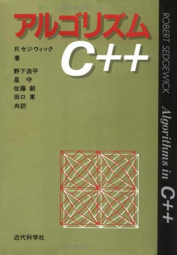 アルゴリズムC++ | ロバート セジウィック, Sedgewick,Robert