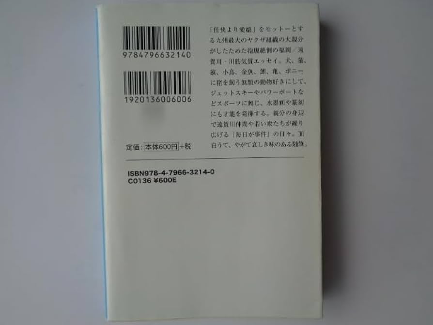 Amazon.co.jp: 溝下秀男 著 極道一番搾り 文庫本 工藤會 大州会