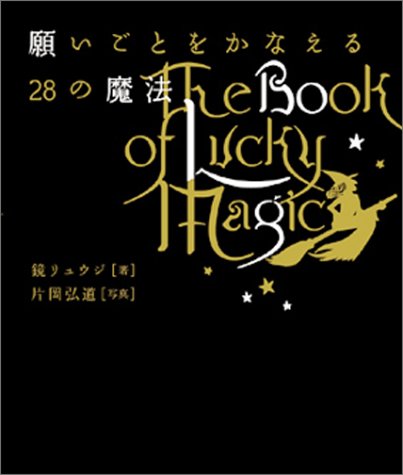 願いごとをかなえる28の魔法 (ブルーム・ブックス)