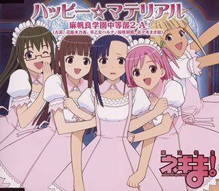 魔法先生ネギま! 3月度 OPテーマ ハッピー☆マテリアル