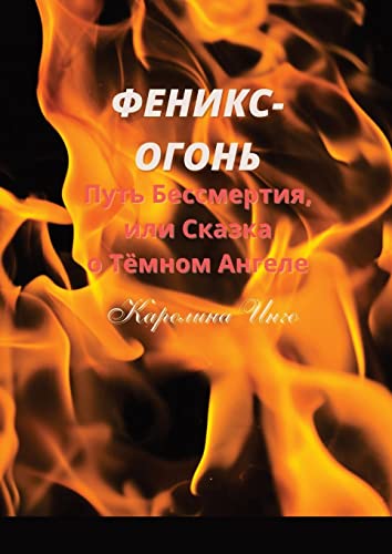 Феникс-Огонь: Путь Бессмертия, или Сказка о Тёмном Ангеле (Russian Edition)