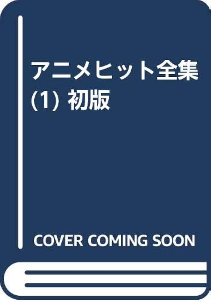 みんなで歌おう アニメ・ヒット全集 1〜4巻セット ドラミ楽譜出版 初版