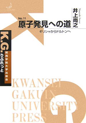 無料電子書籍 おすすめ 原子発見への道―ギリシャからドルトンへ (K.G.りぶれっと) バイ