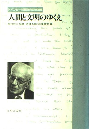 人間と文明のゆくえ―トインビー生誕100年記念論集