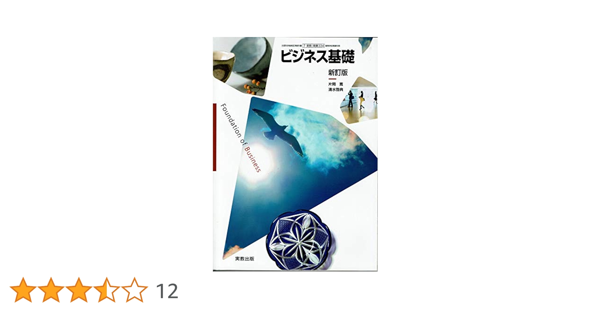 Amazon.co.jp: 商業334 ビジネス基礎 新訂版 [平成29年度改訂