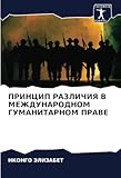  ПРИНЦИП РАЗЛИЧИЯ В МЕЖДУНАРОДНОМ ГУМАНИТАРНОМ ПРАВЕ: DE