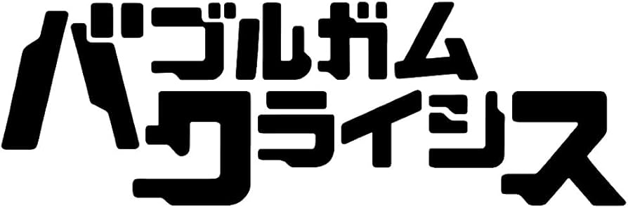 Amazon.co.jp: 【Amazon.co.jp限定】バブルガムクライシス35th BOX