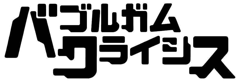 バブルガムクライシス35th BOX (限定盤) Amazon.co.jp: バブルガムクライシス35th BOX (限定盤)(2枚組