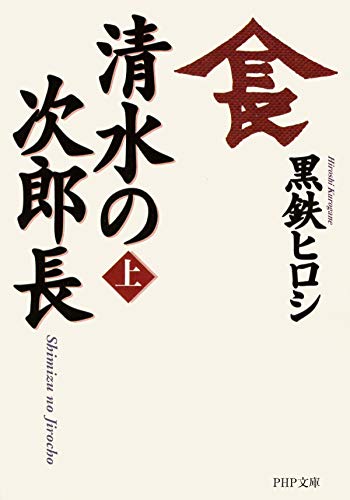 Amazon Com 清水の次郎長 上 Php文庫 Japanese Edition Ebook 黒鉄 ヒロシ Kindle Store Amazon Com 清水の次郎長 上 Php文庫 Japanese Edition Ebook 黒鉄 ヒロシ Kindle Store