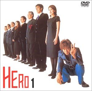 Amazon Co Jp Hero 第1巻 Dvd 木村拓哉 松たか子 大塚寧々 阿部寛 勝村政信 小日向文世 八嶋智人 正名僕蔵 田中要次 福田靖 木村拓哉 Dvd