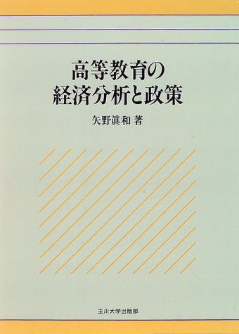 高等教育の経済分析と政策