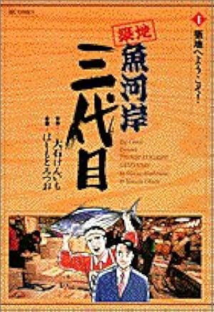 Amazon.co.jp: 築地魚河岸三代目: 築地へようこそ! (1) (ビッグ