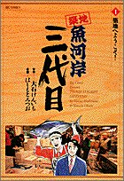 築地魚河岸三代目