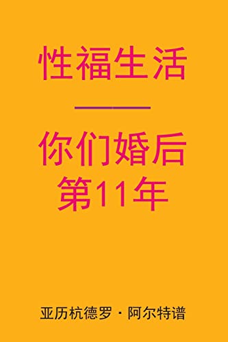 Sex After Your 11th Anniversary (Chinese Edition)