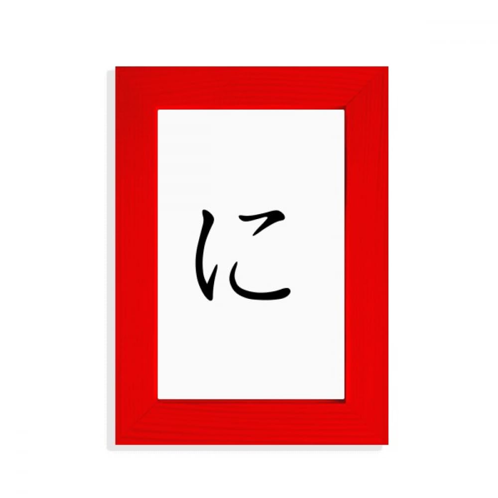 Cadre photo Hiragana NI rouge une idée cadeau originale pour passionné du Japon