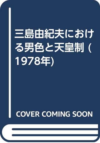 三島由紀夫における男色と天皇制 (1978年)