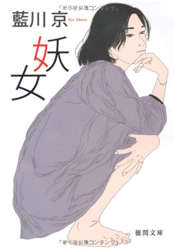 妖女 (徳間文庫)