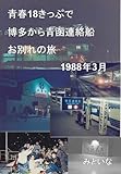 青春18きっぷで博多から青函連絡船お別れの旅1988年3月