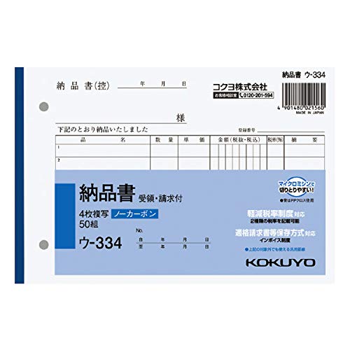 (まとめ買い)コクヨ NC複写簿 4枚納品書 請求書受領書付 B6横 2穴80mmピッチ 7行 50組 ウ-334 軽減税率制度対応 【×5】
