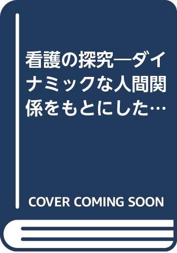 看護の探究 ダイナミックな人間関係をもとにした方法 I J オーランド 稲田 八重子 本 通販 Amazon 看護の探究 ダイナミックな人間関係をもとにした方法 I J オーランド 稲田 八重子 本 通販 Amazon
