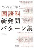 深い学びに導く 国語科新発問パターン集