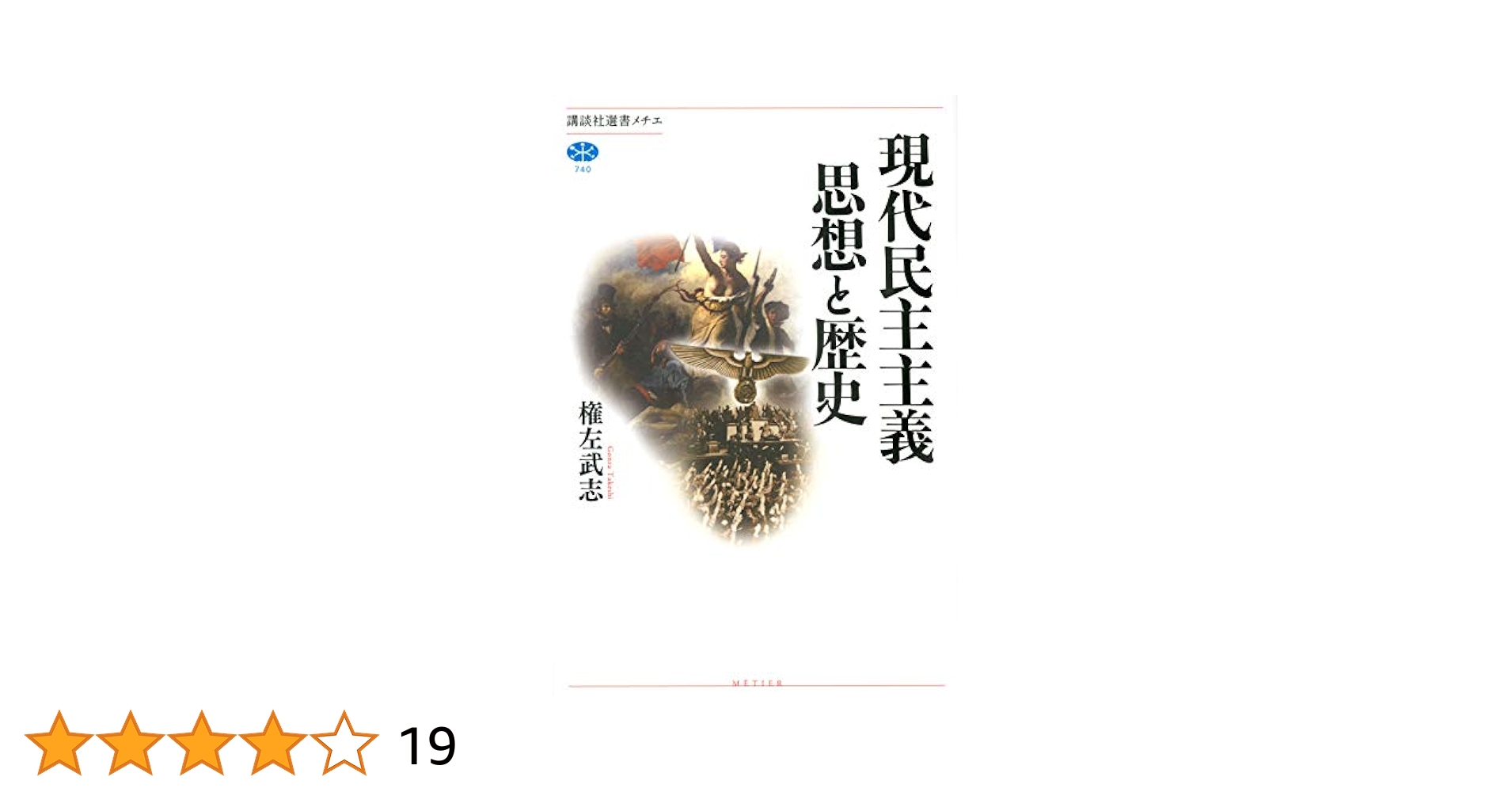 現代民主主義 思想と歴史 (講談社選書メチエ 740) | 権左 武志
