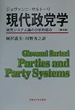 現代政党学 政党システム論の分析枠組み