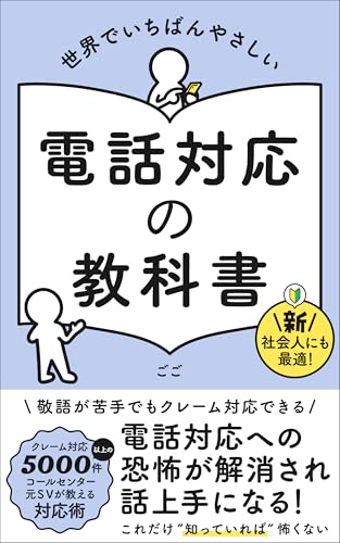 世界でいちばんやさしい 電話対応の教科書: 電話対応への恐怖が解決され、話し上手になる! (ISLAND BOOKS)