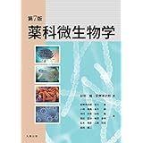 第7版 薬科微生物学