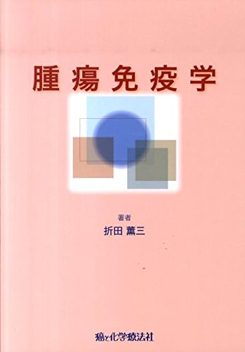 腫瘍免疫学 | 折田 薫三 |本 | 通販 | Amazon
