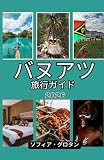 バヌアツ 旅行ガイド 2026