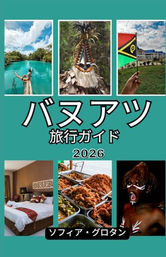 バヌアツ 旅行ガイド 2026