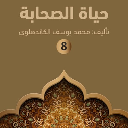 Listen to حياة الصحابة ٨ 8 by محمد يوسف الكاندهلوي episode artwork