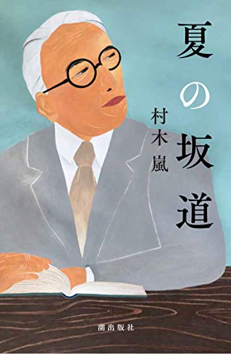 夏の坂道 夏の坂道