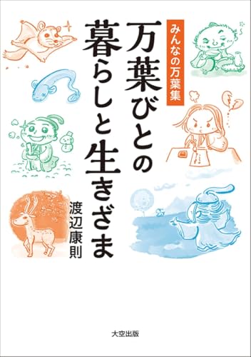 みんなの万葉集 万葉びとの暮らしと生きざま